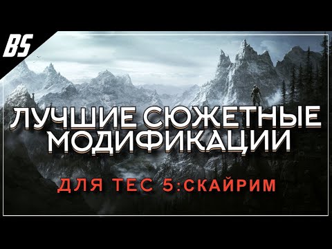 Видео: ТОП 10 ЛУЧШИХ СЮЖЕТНЫХ МОДОВ ДЛЯ СКАЙРИМА В 2020 ГОДУ! 16+