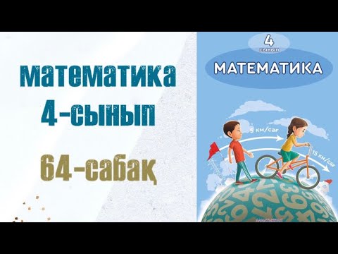 Видео: Математика 4-сынып 64-сабақ