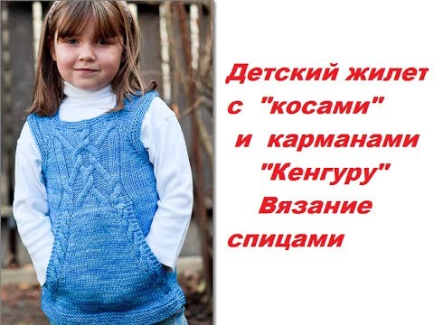Видео: Жилет для девочки спицами  Карманы Кенгуру Как я вяжу Обзор