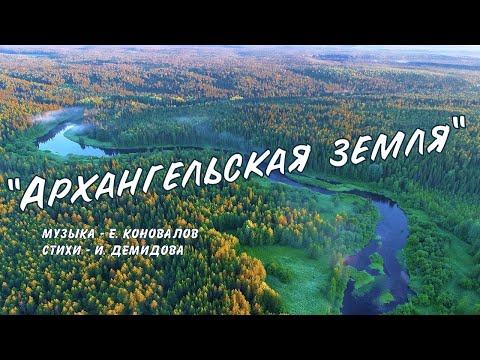 Видео: Евгений КОНОВАЛОВ  - "Архангельская земля"