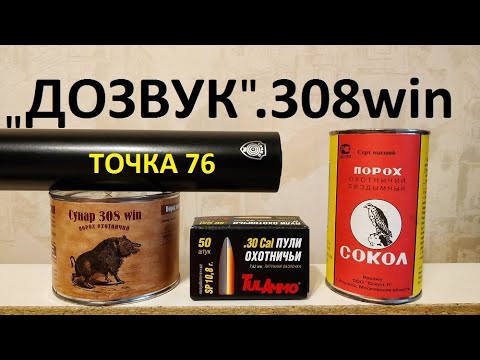 Видео: "ДОЗВУК" .308win на Сунаре и Соколе