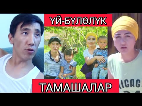Видео: АЯЛ ЖАКШЫ ЭР ЖАКШЫ_АЙГЕРИМ_НУРБЕК😁👍