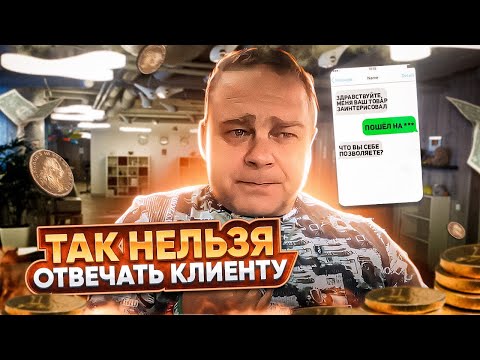 Видео: Так Нельзя Отвечать Клиенту. Мебельный бизнес #мебельныйбизнес