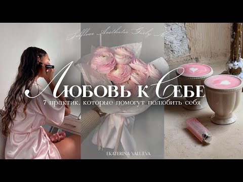 Видео: ПУТЬ ЛЮБВИ К СЕБЕ | 7 практик, которые помогут полюбить себя