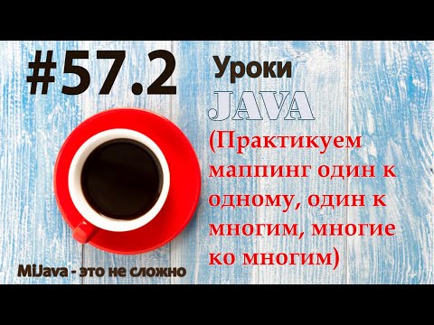 Видео: Java - урок 57.2 (Практикуем маппинг один к одному, один к многим, многие ко многим)