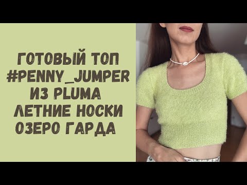 Видео: Вязальный влог: связала #coy_top • Джемпер из Katia Pluma • Летние носки • Озеро Гарда🇮🇹