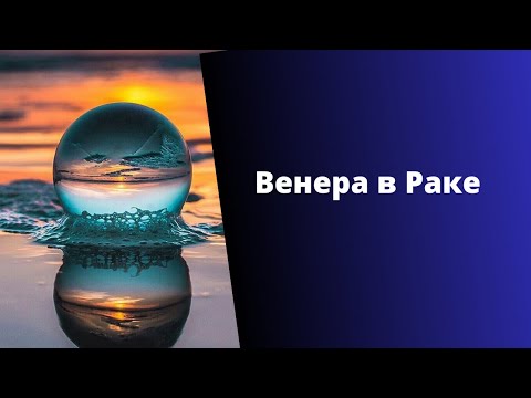 Видео: Венера в Раке