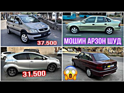 Видео: МОШИНХОИ ФУРУШИ АРЗОН (21.010.2025) OPEL ASTRA F MERCEDES КАРАВАН ХАЧИБЕК СИДАН НЕКСИ ТАЁТА ВАЗ.2106