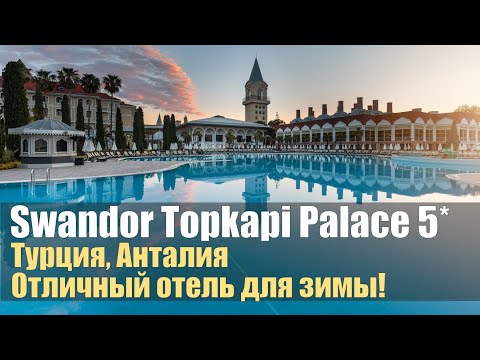 Видео: Swandor Topkapi Palace 5*. Обзор отеля.