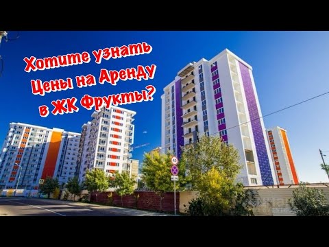 Видео: За сколько СДАЮТСЯ КВАРТИРЫ в ЖК Фрукты в Сириусе❓Проведем анализ Предложений✅