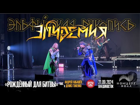 Видео: Эпидемия - Рождённый для битвы ft. Андрей Лобашёв и Денис Гуженко (Live • Владивосток • 21.09.2024)