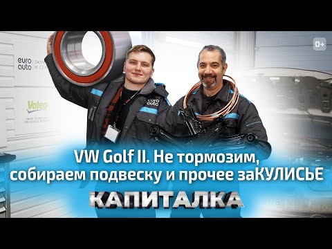 Видео: Сборка передней и задней подвески VW Golf 2. Новая тормозная система | Капиталка