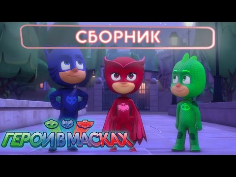 Видео: Герои в масках -  Сборник 2 (60 минут)