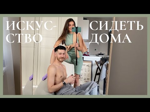 Видео: Искусство сидеть дома: топ фильмов и YouTube-каналов, разбор гардероба, бьюти-фавориты