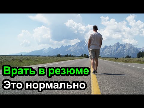 Видео: Завышаем опыт в резюме - это нормально врать в резюме?