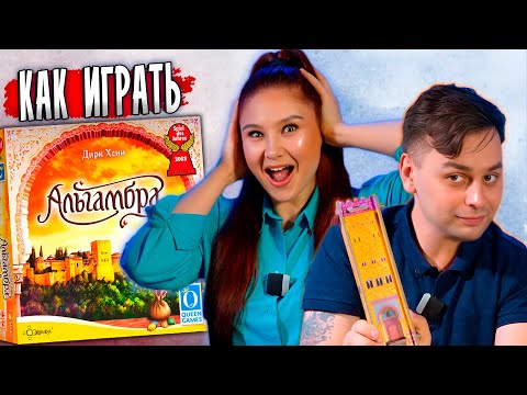 Видео: 🏛 АЛЬГАМБРА — кто построит лучший дворец? Летсплей на двоих