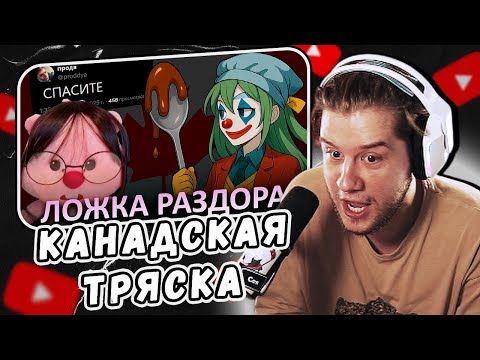 Видео: Ужасы канадской КОММУНАЛКИ ИЗ ТВИТТЕРА by CLOWNWAY | Реакция Лагоды