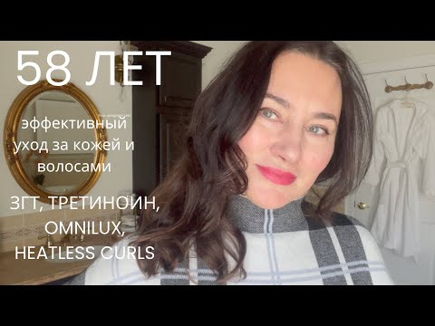 Видео: ЭФФЕКТИВНЫЙ УХОД ЗА ВОЗРАСТНОЙ КОЖЕЙ.ТРЕТИНОИН, OMNILUX, Heatless curls.