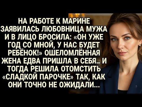 Видео: Любовница заявилась к Марине на работу качать права — но жена решила отомстить неожиданно и жёстко..