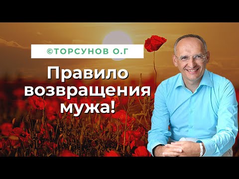 Видео: Правило возвращения мужа! Торсунов лекции