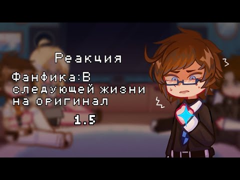 Видео: Реакция фанфика -"В следующей жизни " на оригинал 1.5/2 |2x| [Автор фанфика:NoLim1t]