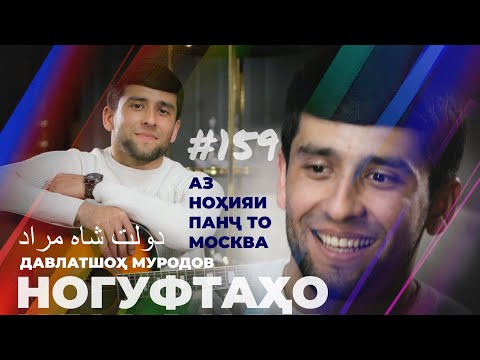 Видео: Ногуфтахо Давлатшоҳ Муродов/ناگفته‌های دولت شاه مراد