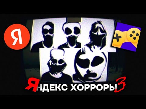 Видео: Способны ли НАПУГАТЬ Яндекс хорроры ПО НАСТОЯЩЕМУ? *в третий раз*