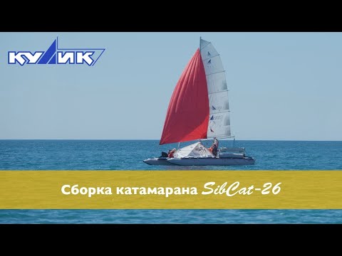 Видео: Сборка катамаранов SibCat на примере катамарана SibCat-26