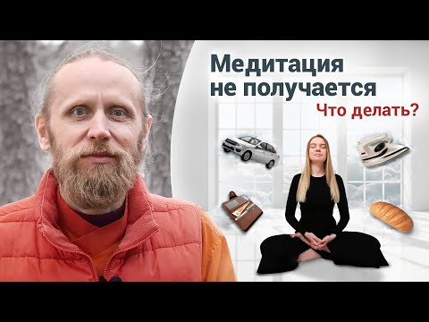 Видео: Почему медитация не получается?