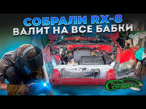 Видео: Собрали MAZDA RX-8 ФИНАЛ ПРОЕКТА!
