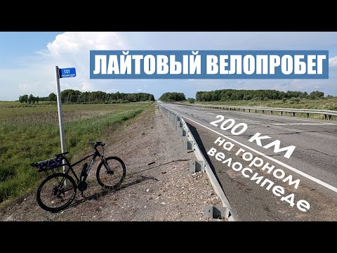 Видео: Лайтовый велопробег. 200 км в день на горном велосипеде