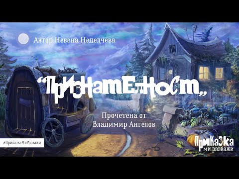 Видео: "Признателност" и Владимир Ангелов