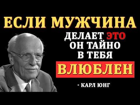 Видео: “Он молчит, но эти 13 признаков выдают его любовь — Откровения Юнга”