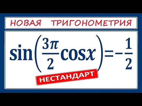 Видео: Новая тригонометрия / Интересный НЕСТАНДАРТ