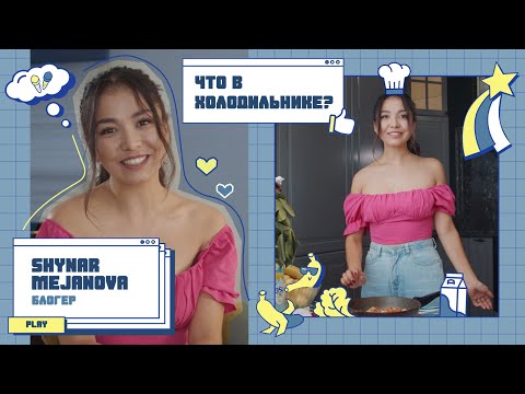 Видео: Что в холодильнике? | Выпуск №6 | Шынар Меджанова - блогер 🤩