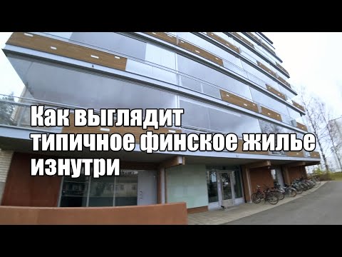 Видео: Как выглядит типичное финское жилье изнутри. Обзор квартиры 77,5м2 с парковкой и сауной.