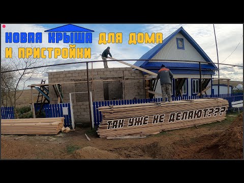Видео: Кровля пристройки , сносим старую крышу и делаем новую. Проект - " Рания апа".