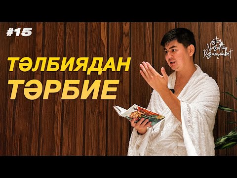Видео: Ләббәйка Алла Алланың шақыруы ма?