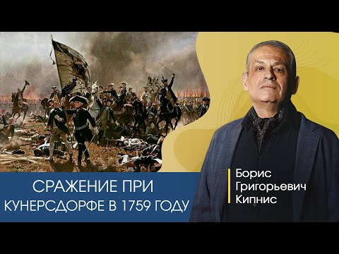Видео: Сражение русской армии при Кунерсдорфе в 1759 году / Кипнис