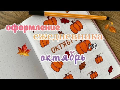 Видео: Ежедневник на Октябрь 🍁 | Оформление ежедневника 2024 | Bullet Journal