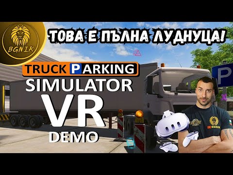 Видео: *ПАРКИРАМ КАМИОНИ НА КОФТИ МЕСТА* - TRUCK PARKING SIMULATOR VR