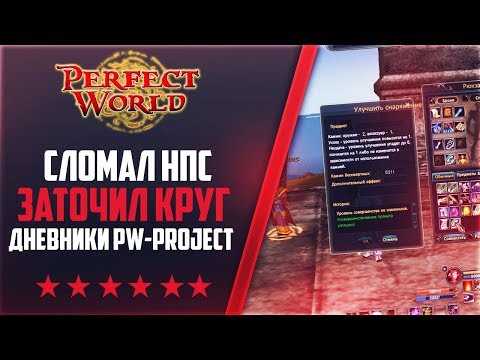 Видео: СЛОМАЛ НПС - ЗАТОЧИЛ ВЕСЬ КРУГ | Дневники PW-project [1.4.6] #26  PERFECT WORLD