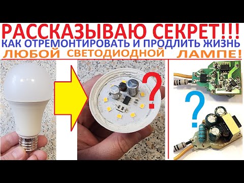Видео: Почему лампа быстро сгорает? Как отремонтировать светодиодную лампу и увеличить время работы? 💡