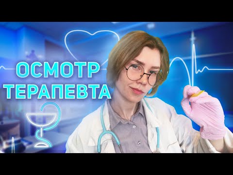 Видео: 🌡АСМР прием у терапевта┃медицинский осмотр┃ролевая игра┃ASMR medical examination👩‍⚕️
