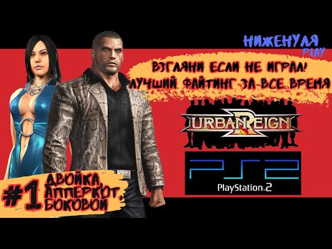 Видео: Urban Reign / полное прохождение на русском / #1 вступление