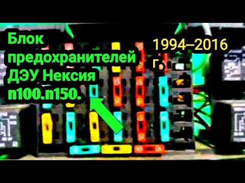 Видео: Вот блок предохранителей ДЭУ Нексия n 100 .n 150. 1994 -- 2016 г.Что за что отвечает.