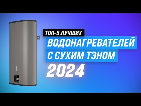 Видео: Лучшие водонагреватели с сухим ТЭН в 2024 году 💥 Рейтинг водонагревателей по качеству и надежности