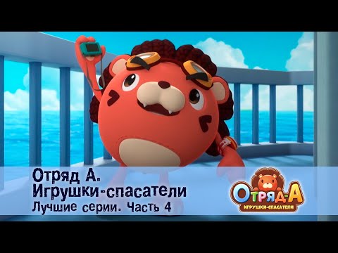 Видео: Отряд А. Игрушки-спасатели. Лучшие серии.Часть 4 - Сборник мультфильмов