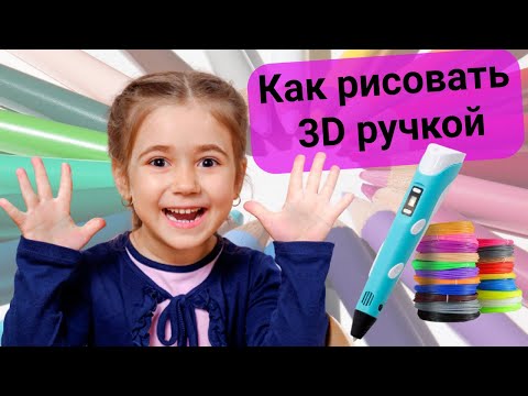 Видео: Как рисовать 3D ручкой! Подробная инструкция.