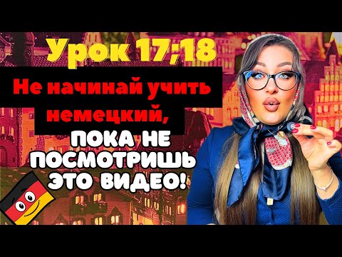 Видео: Урок 17;18. Немецкий язык для начинающих: семья и друзья + новые слова и упражнения.